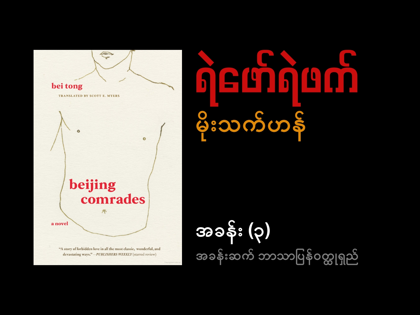 ရဲဖော်ရဲဖက် - အခန်း (၃)